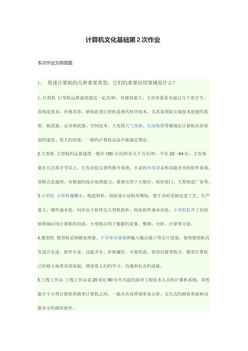 2025年计算机文化基础离线作业_第1页