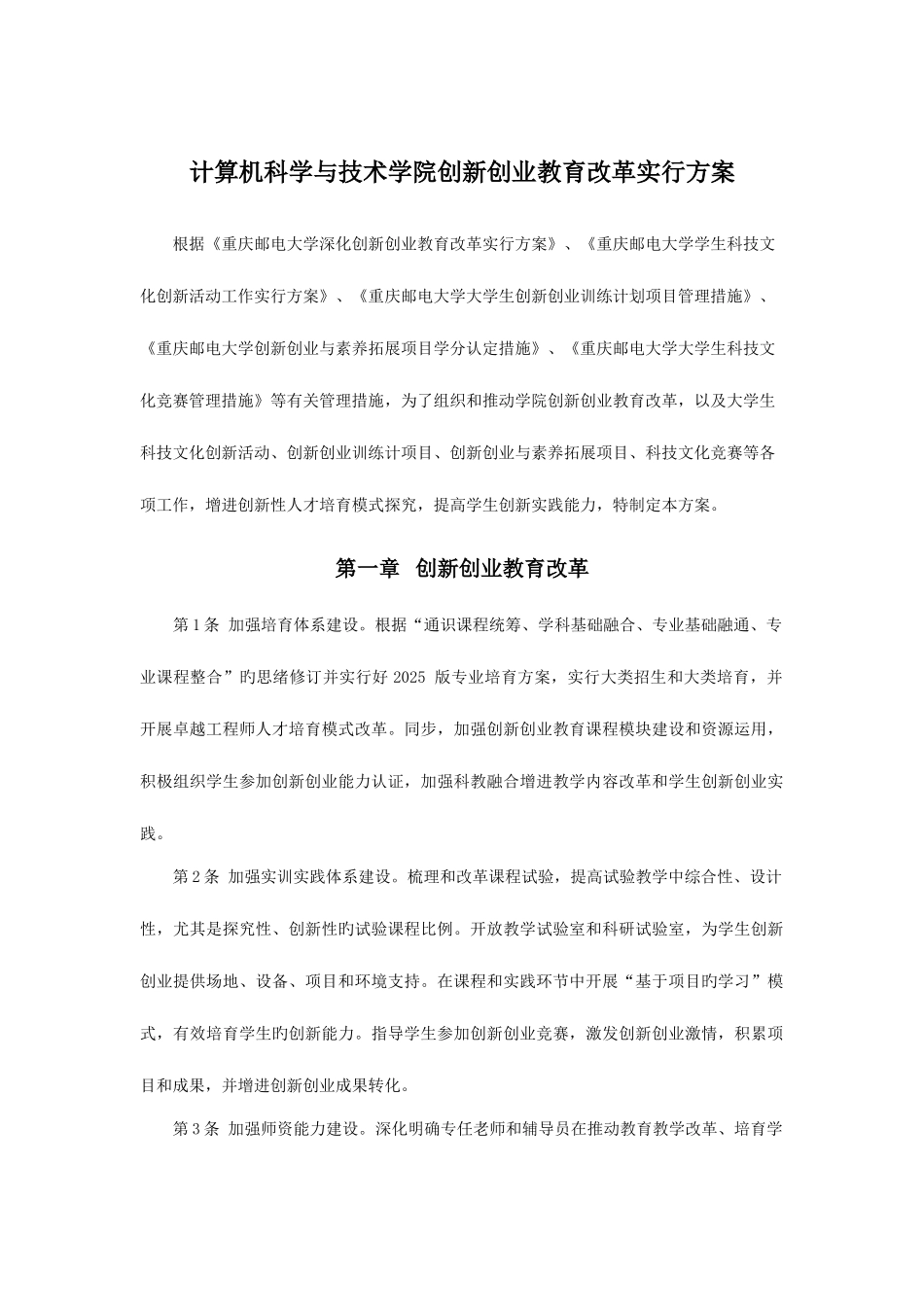 2025年计算机科学与技术学院创新创业教育改革实施方案重庆邮电大学_第1页