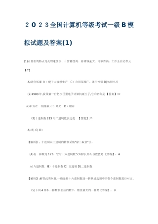 2025年计算机等级考试一级B模拟试题及答案