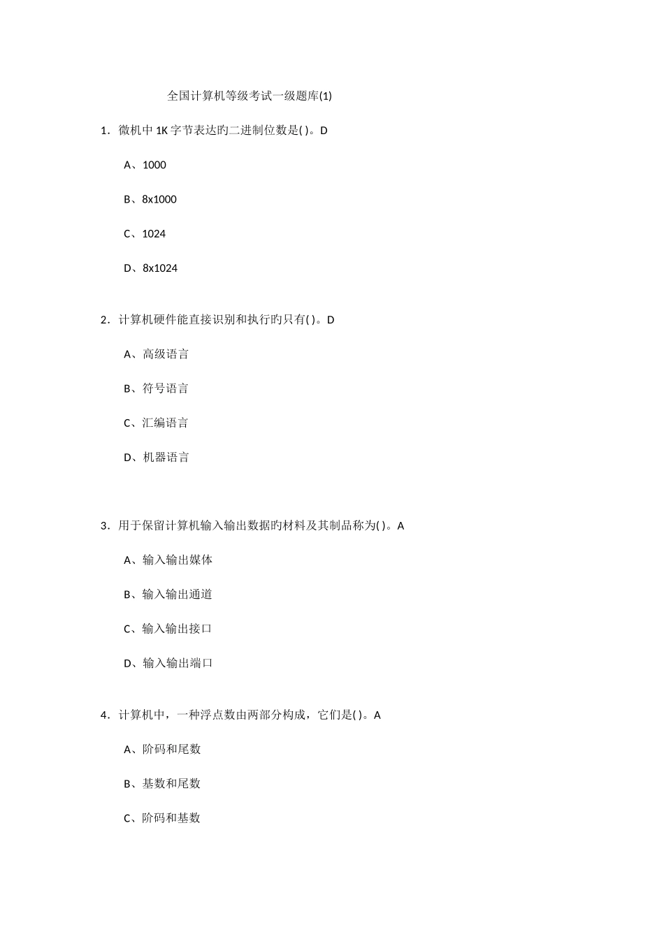 2025年计算机等级考试一级题库_第1页
