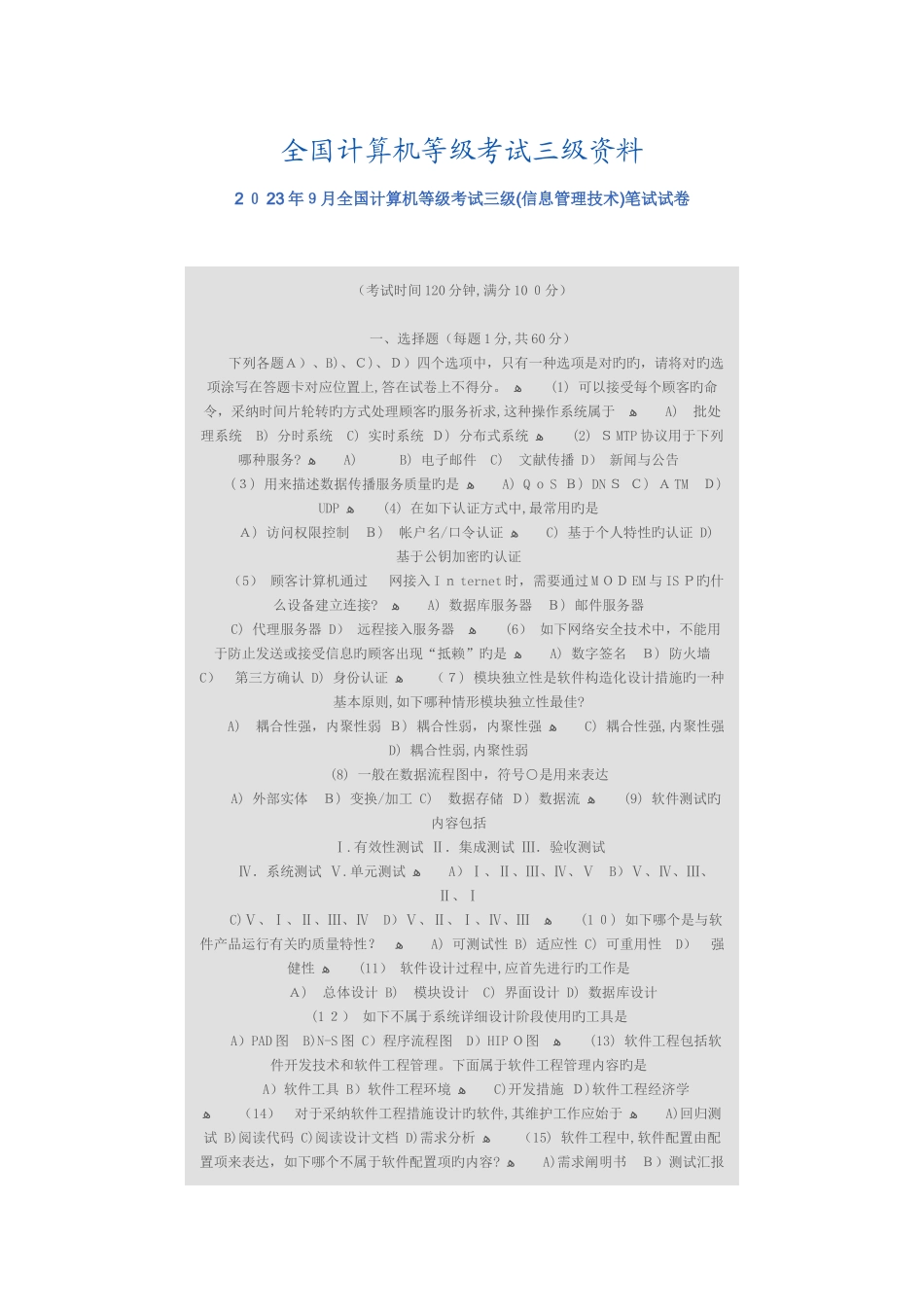 2025年计算机等级考试三级信息管理技术笔试试卷_第1页