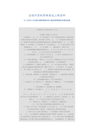 2025年计算机等级考试三级信息管理技术笔试试卷