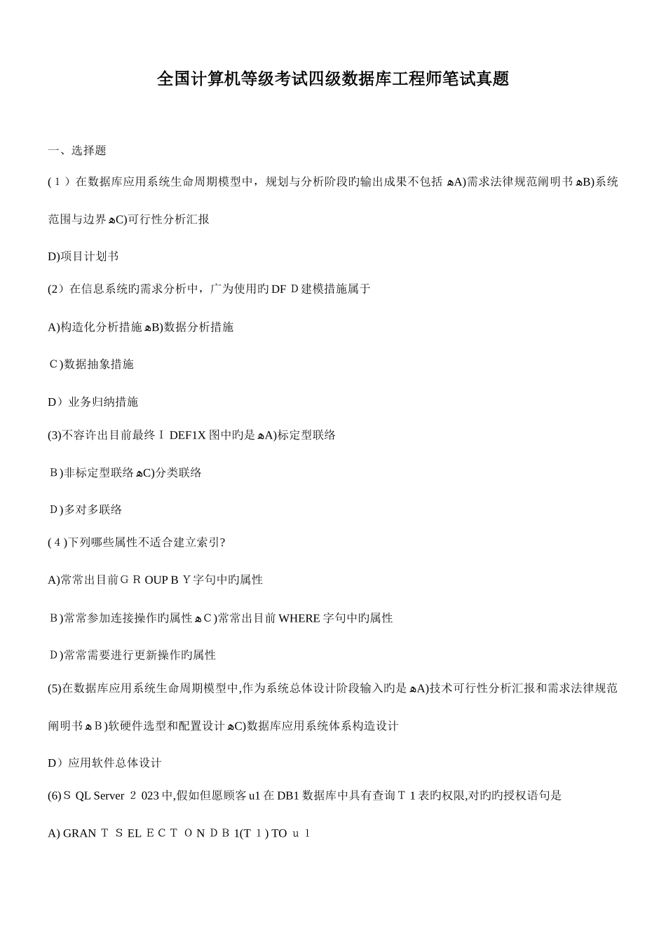 2025年计算机等级考试四级数据库工程师笔试真题_第1页