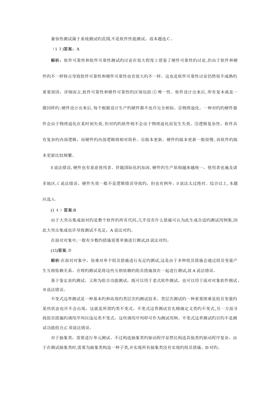 2025年计算机等级考试四级笔试试卷软件测试工程师answer_第3页
