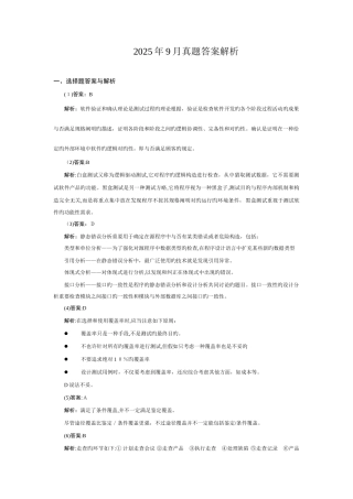 2025年计算机等级考试四级笔试试卷软件测试工程师answer