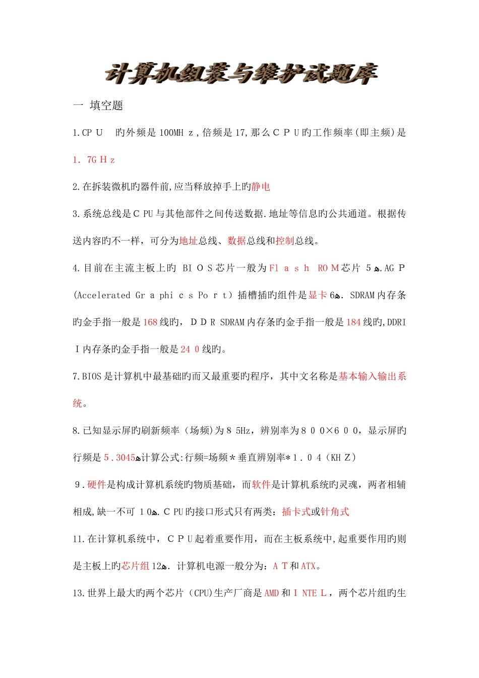 2025年计算机组装与维护试题库附带答案总结全面_第1页