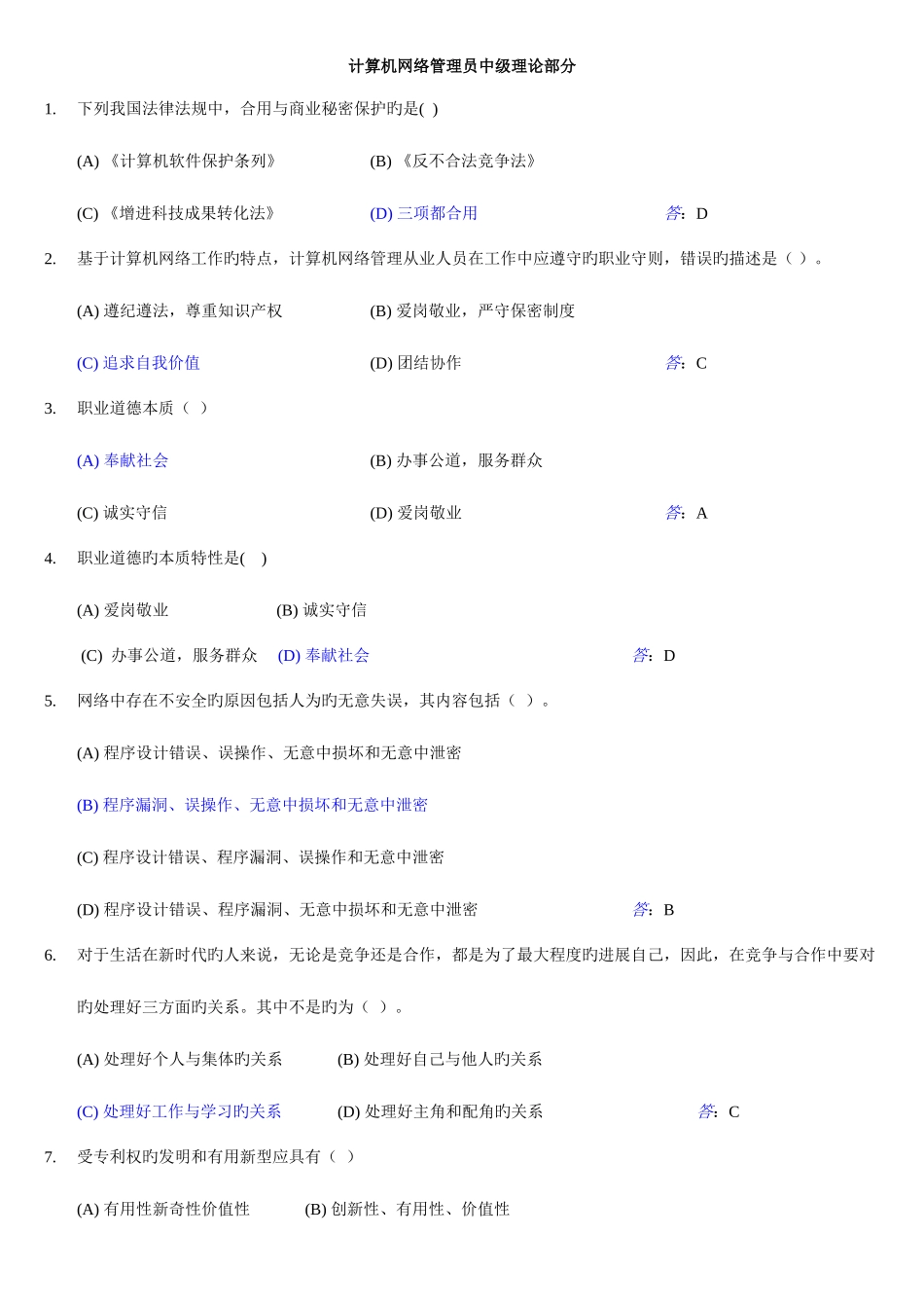 2025年计算机网络管理员中级理论技能完整题库及答案_第1页