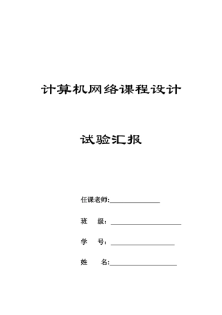 2025年计算机网络课程设计实验报告北京科技大学arpftpip包