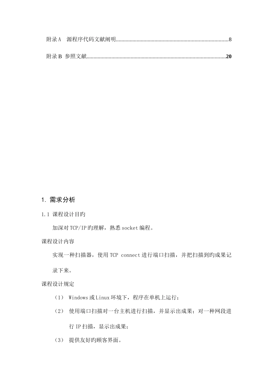 2025年计算机网络课程设计端口扫描实验报告_第2页