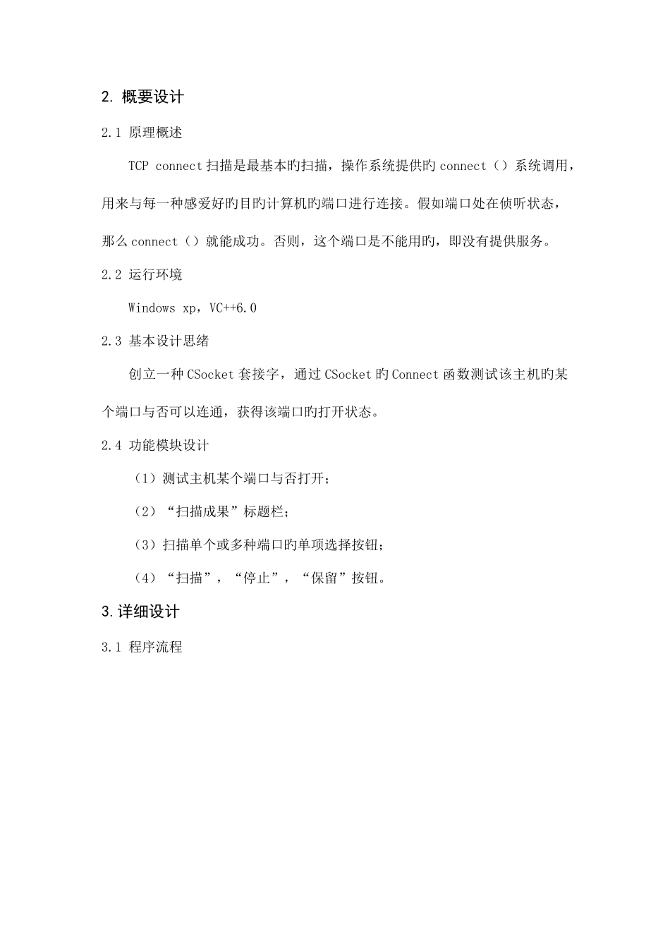 2025年计算机网络课程设计端口扫描实验报告_第3页