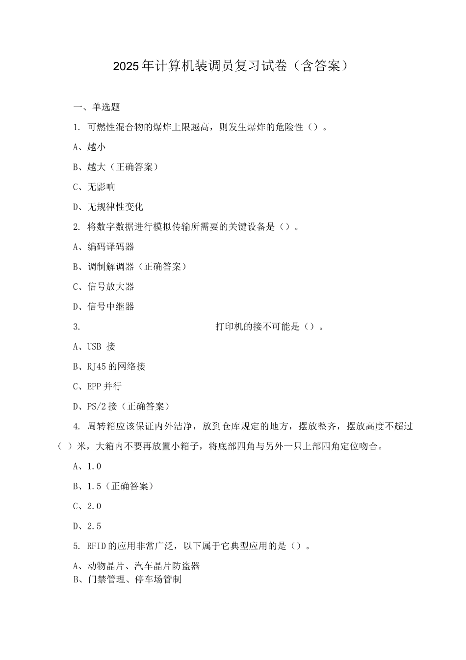 2025年计算机装调员复习试卷_第1页
