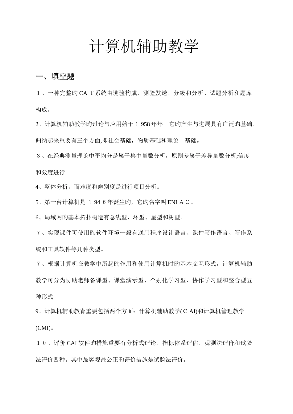 2025年计算机辅助教学试题库_第1页