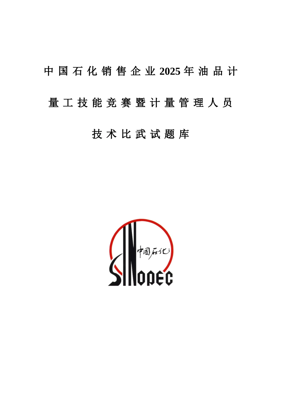 2025年计量岗位竞赛比武试题库_第1页