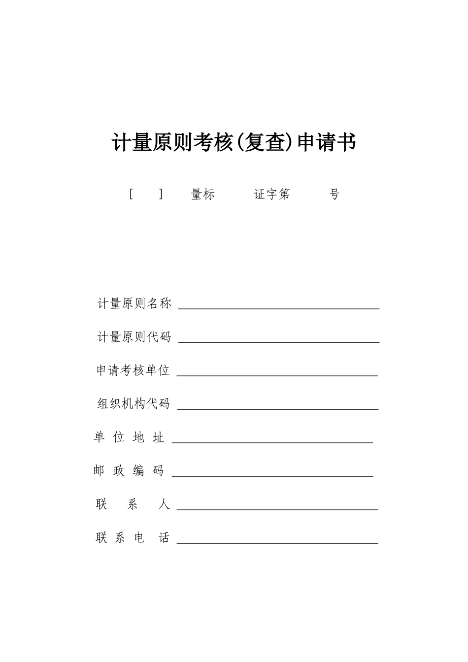 2025年计量标准考核复查申请书_第1页