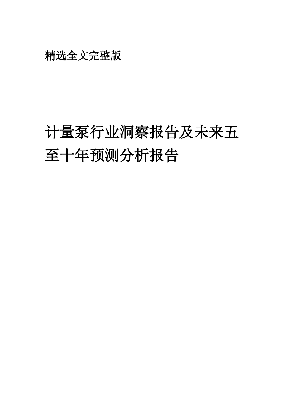 2025年计量泵行业洞察报告及未来五至十年预测分析报告精选全文_第1页