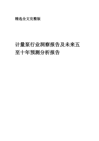 2025年计量泵行业洞察报告及未来五至十年预测分析报告精选全文