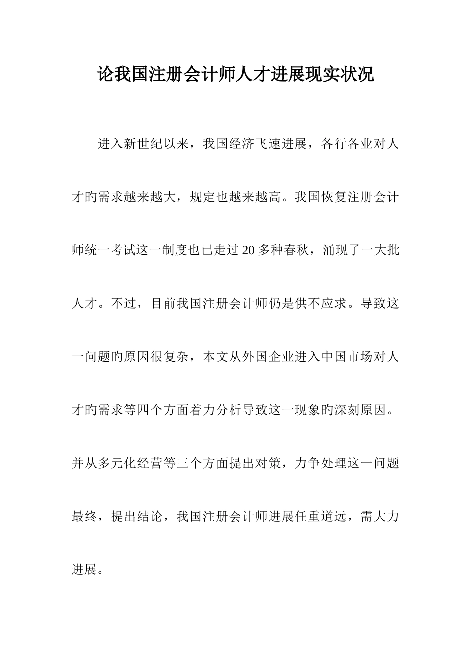 2025年论我国注册会计师人才发展现状_第1页