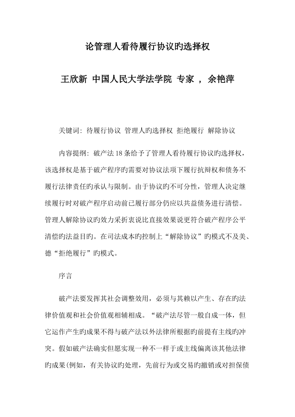 2025年论管理人对待履行合同的选择权-_第1页