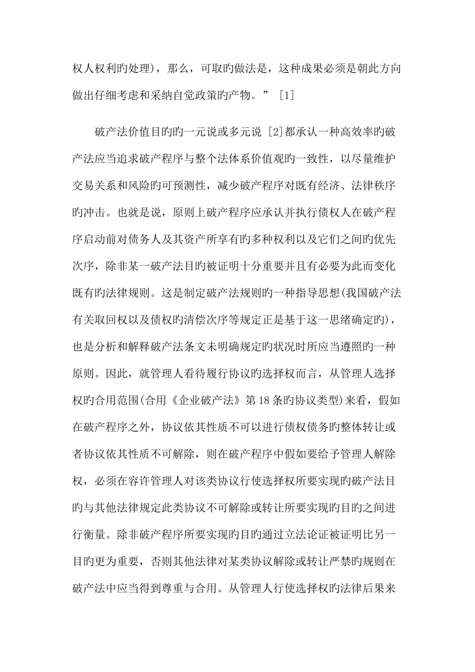 2025年论管理人对待履行合同的选择权-_第2页