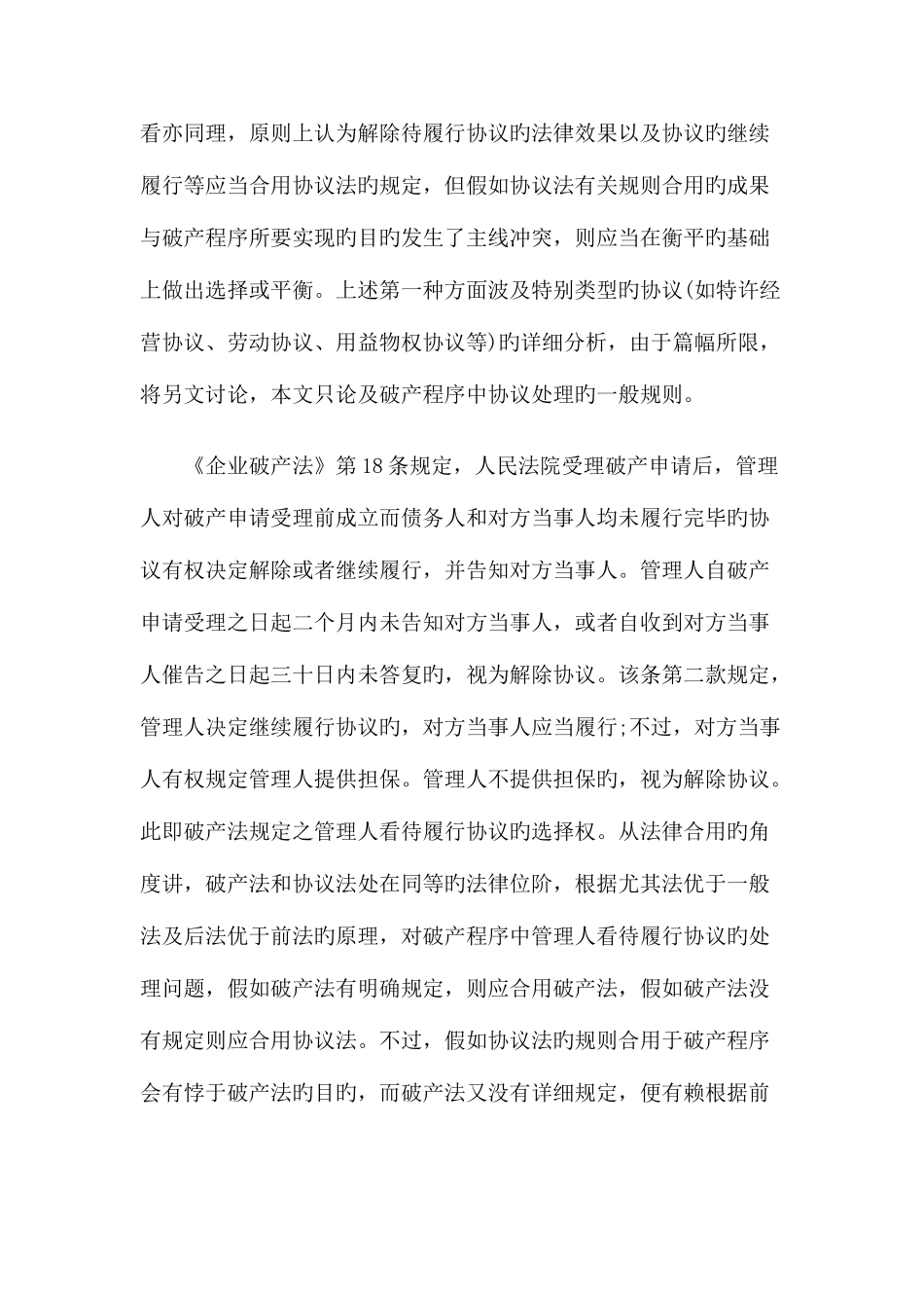 2025年论管理人对待履行合同的选择权-_第3页