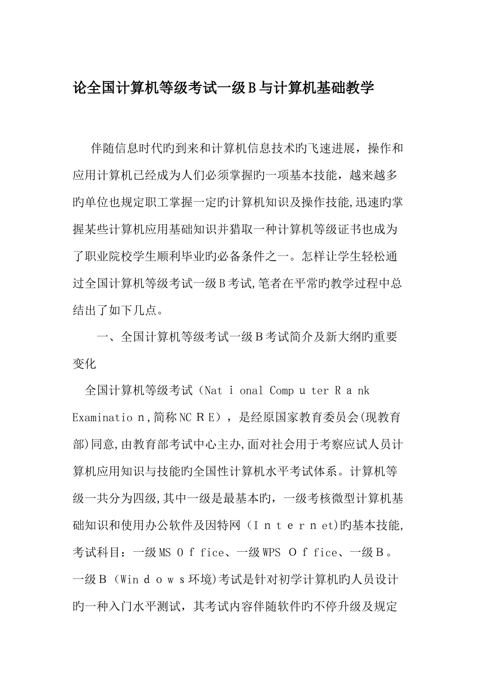 2025年论计算机等级考试一级B与计算机基础教学教育文档_第1页