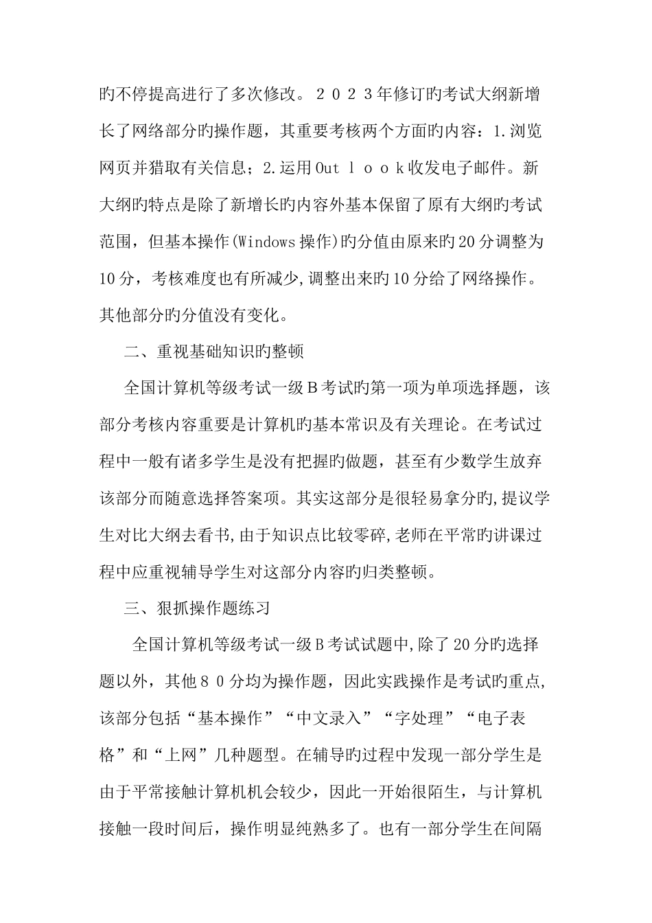 2025年论计算机等级考试一级B与计算机基础教学教育文档_第2页