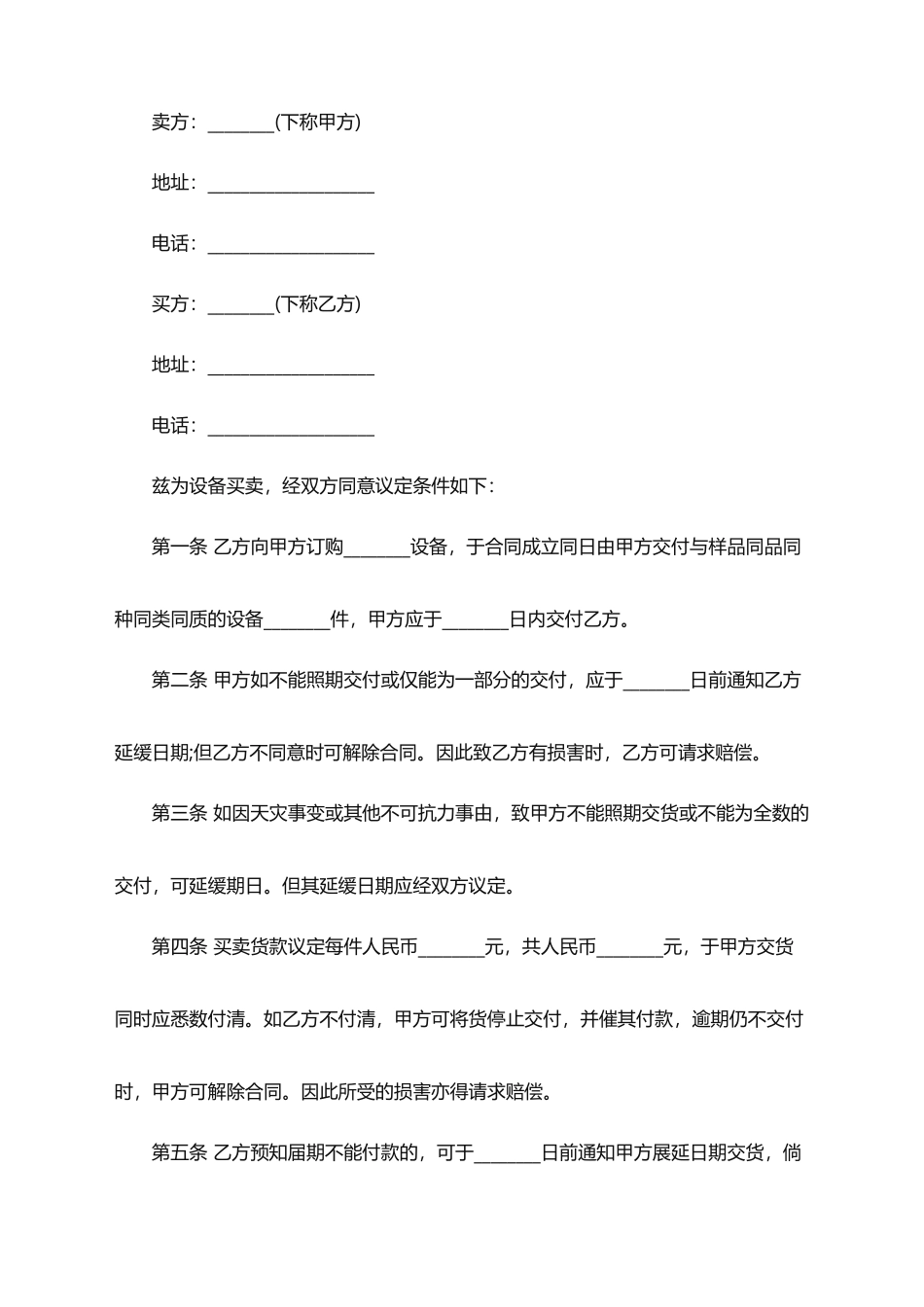 2025年设备样品买卖合同范本_第1页