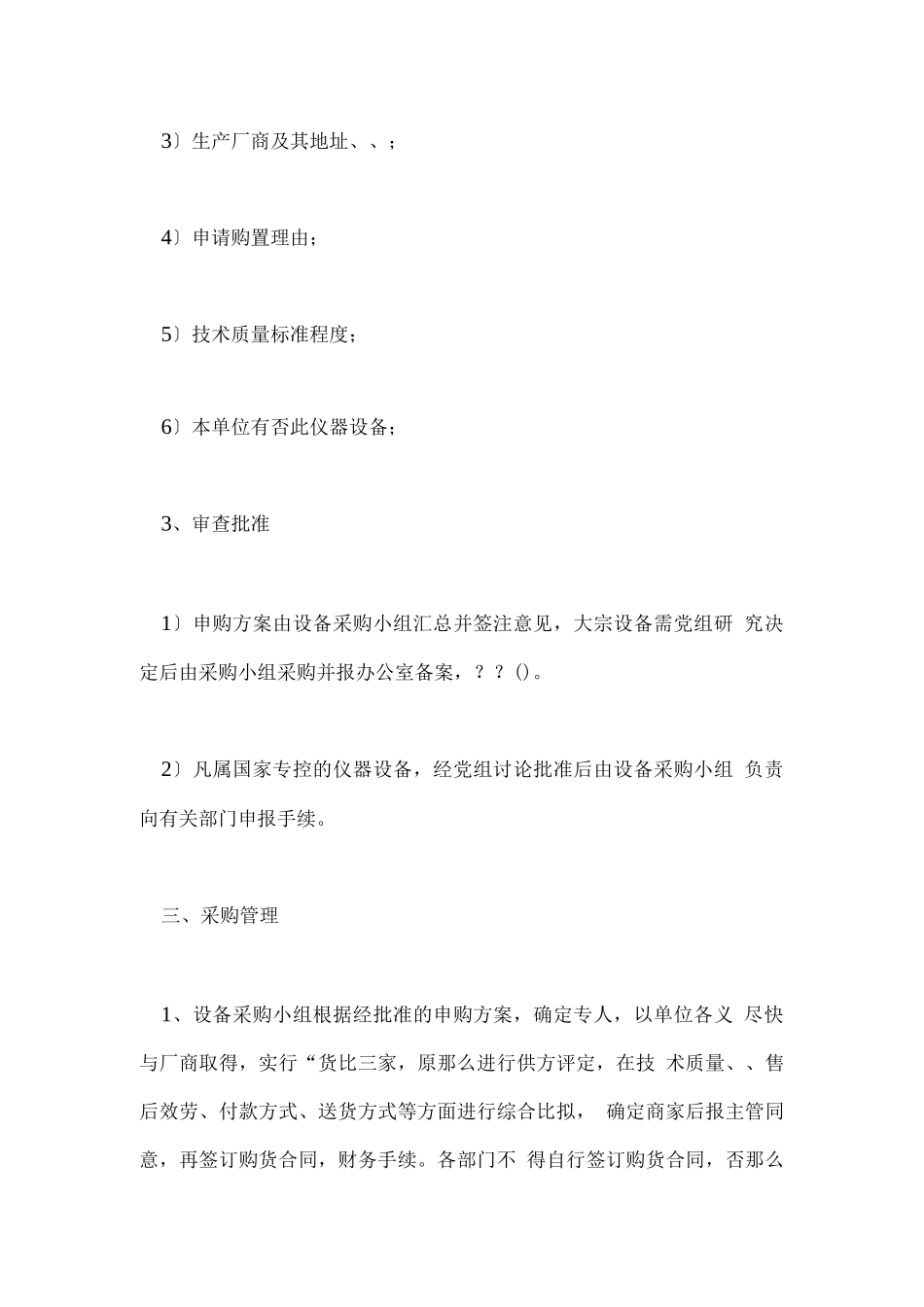 2025年设备采购管理办法范文_第2页