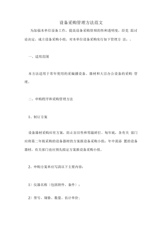 2025年设备采购管理办法范文