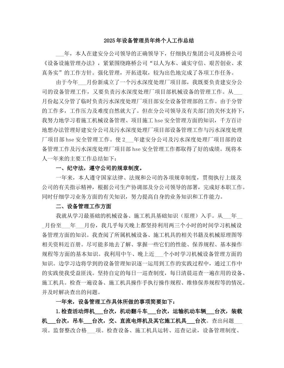 2025年设备管理员年终个人工作总结_第1页