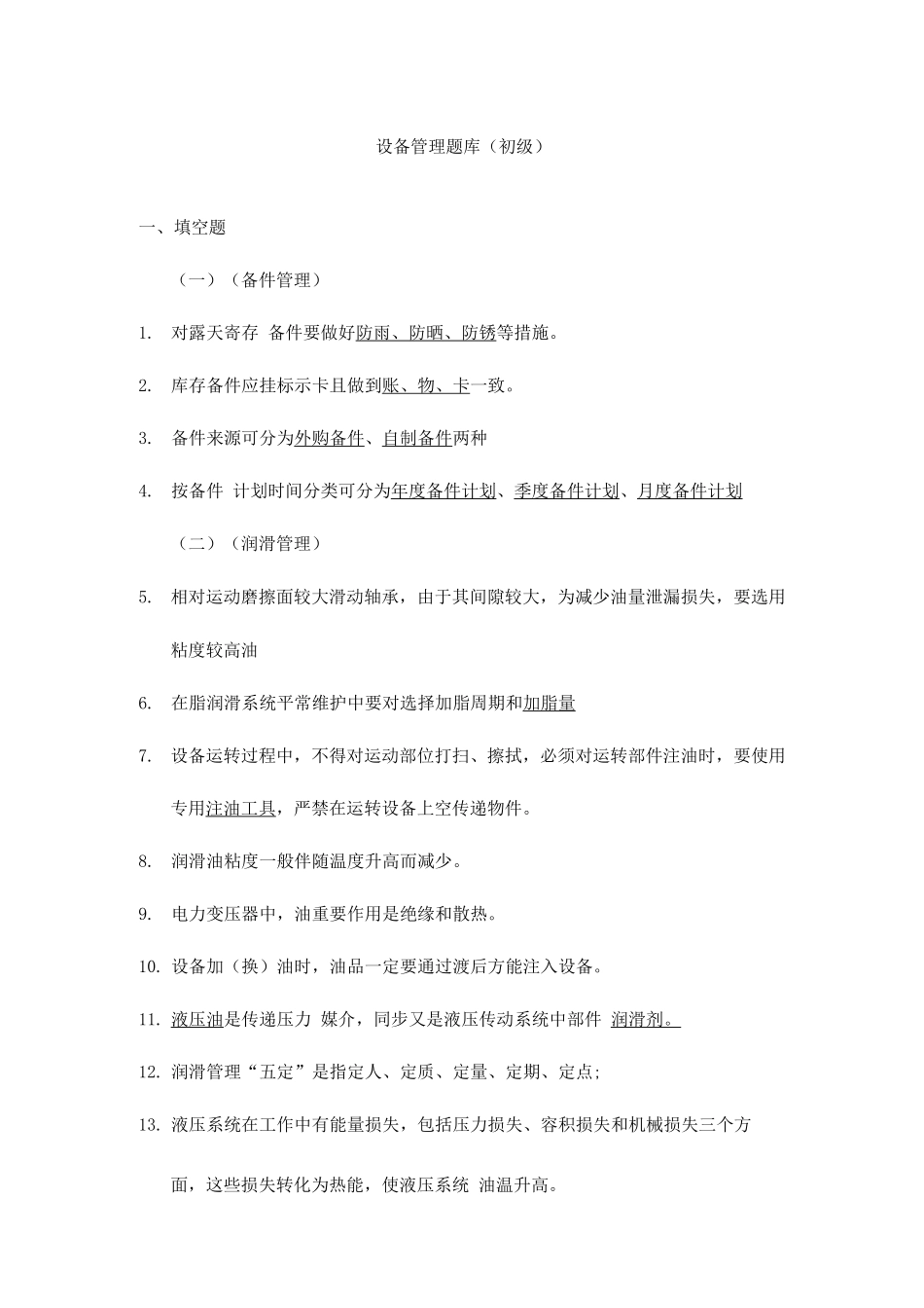 2025年设备管理题库初级含答案_第1页