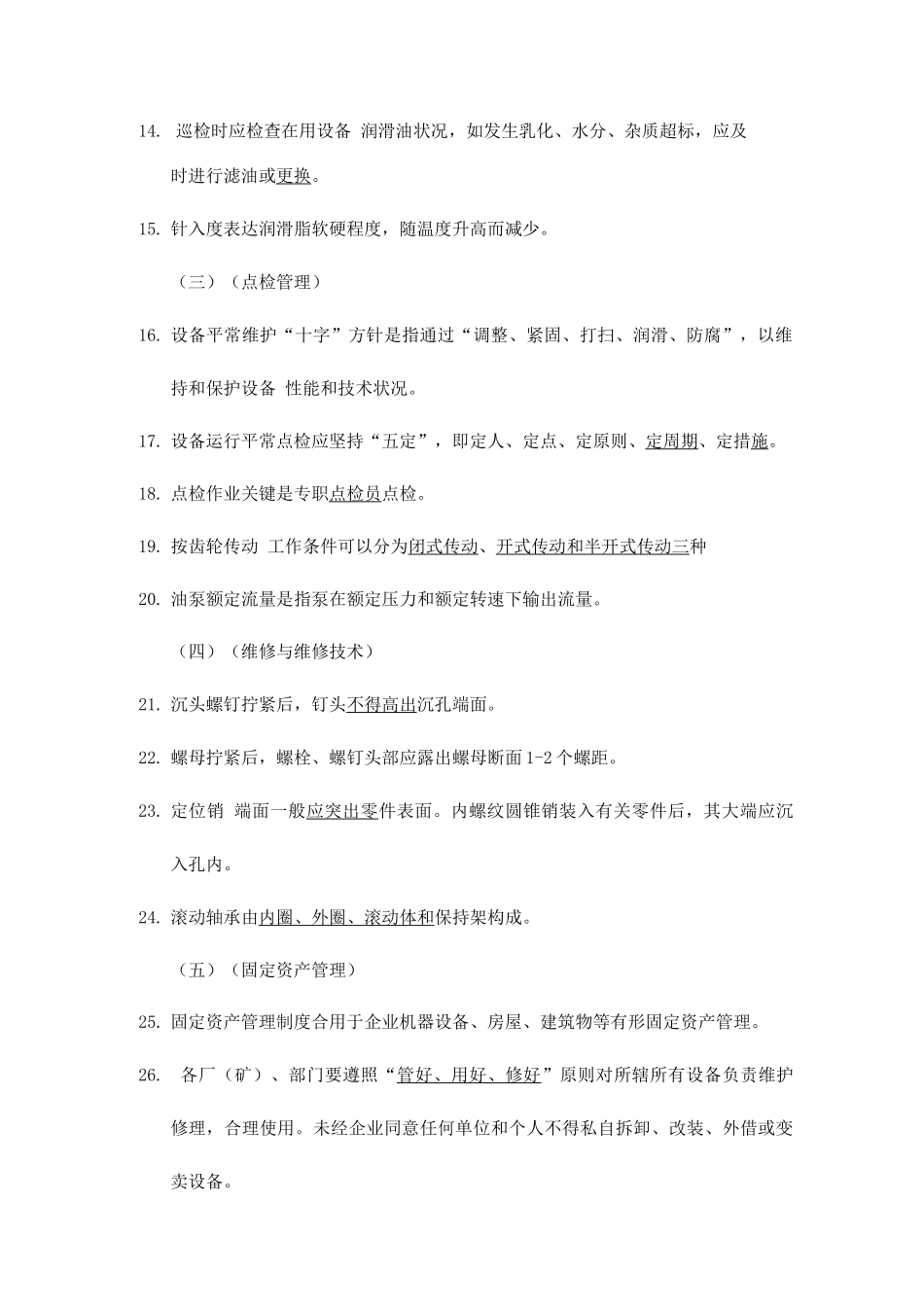 2025年设备管理题库初级含答案_第2页