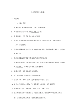 2025年设备管理题库初级含答案