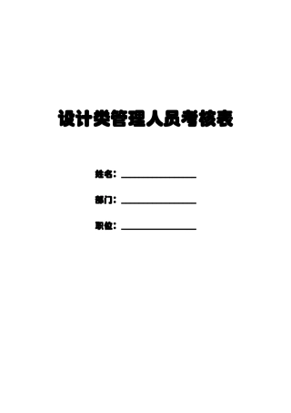2025年设计研发部管理人员考核表