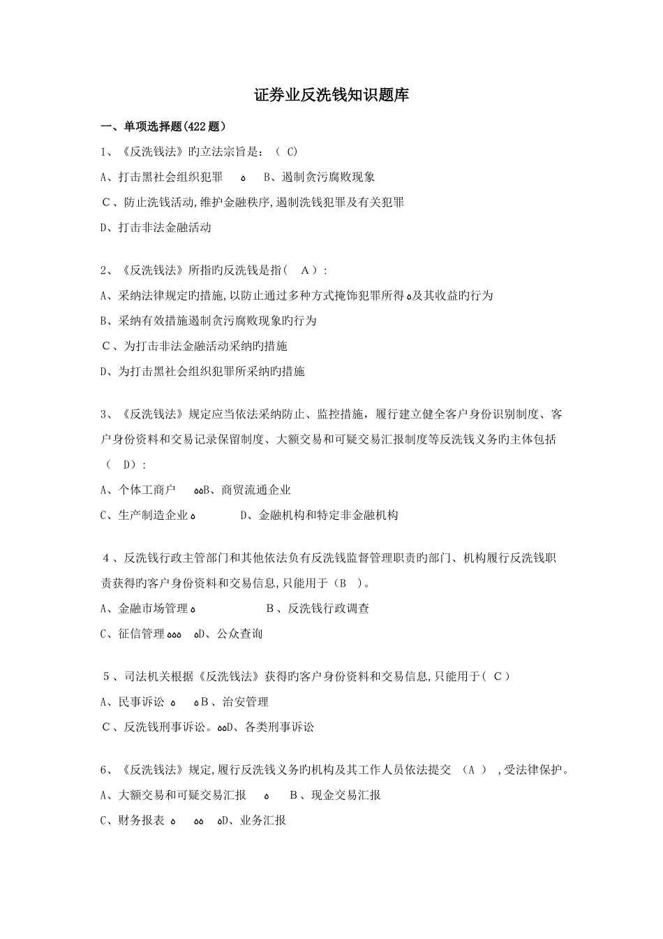 2025年证券业反洗钱知识题库_第1页