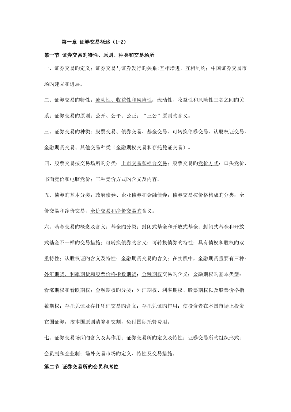 2025年证券交易知识点汇总版_第1页