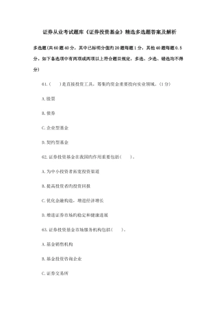 2025年证券从业考试题库证券投资基金精选多选题答案及解析
