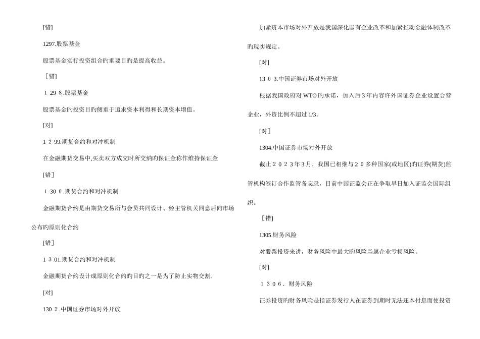2025年证券从业考试证券市场基础知识客观题习题判断题_第3页