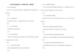 2025年证券从业考试证券市场基础知识客观题习题判断题