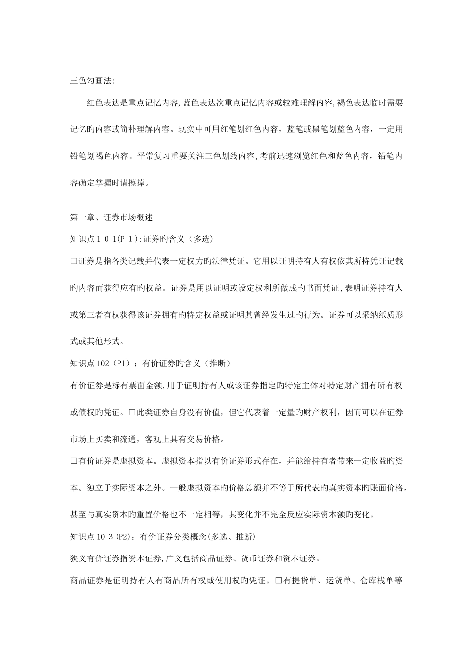 2025年证券从业资格考试交易知识重点速记_第1页