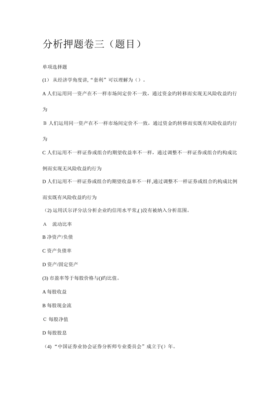 2025年证券从业资格考试分析押题卷三含答案_第1页