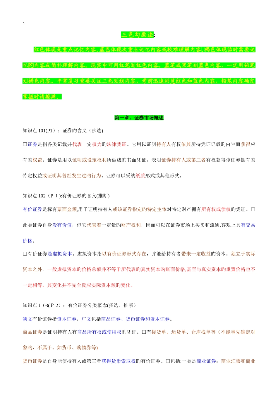 2025年证券从业资格考试内容全集重点_第1页