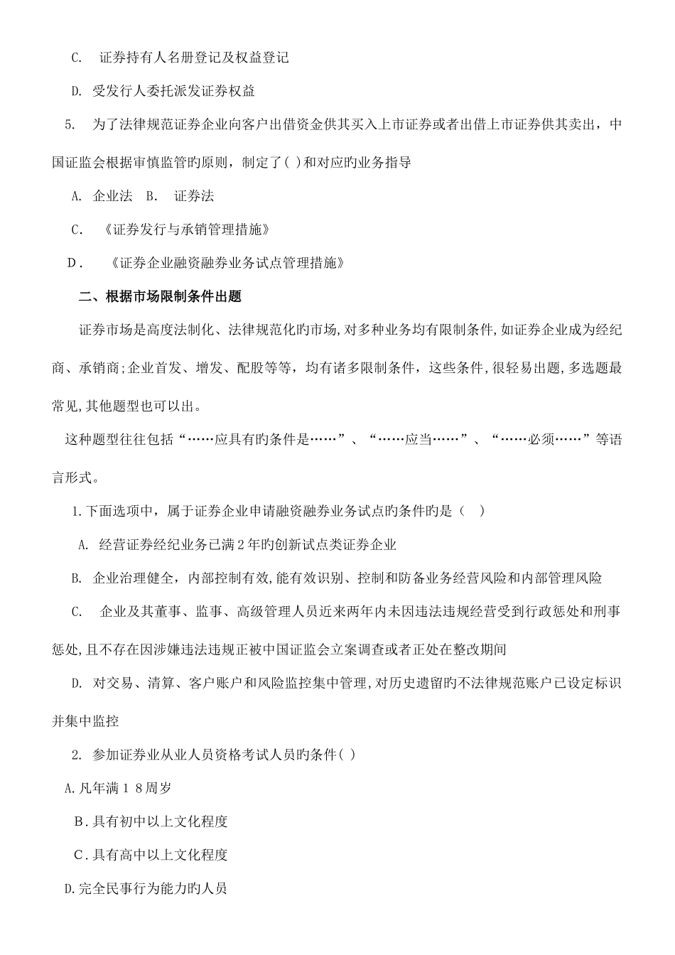 2025年证券从业资格考试基础知识出题方法揭秘_第2页