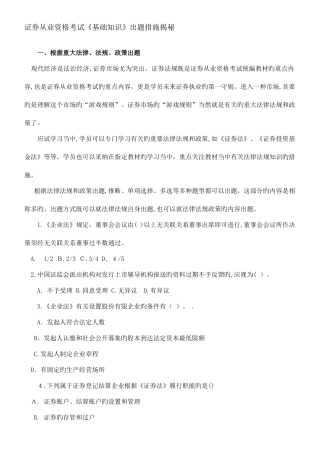 2025年证券从业资格考试基础知识出题方法揭秘