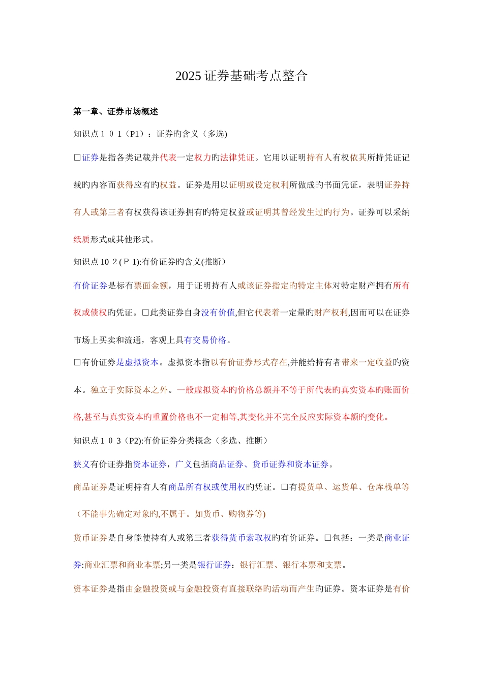 2025年证券从业资格考试基础知识考点整合_第1页