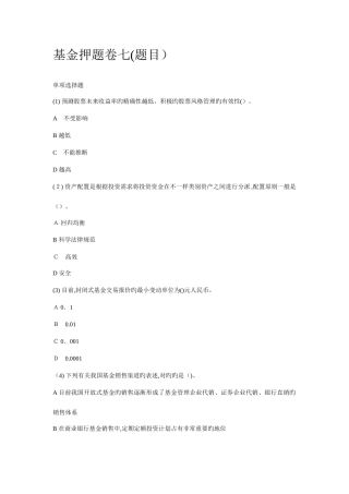 2025年证券从业资格考试基金押题卷七含答案