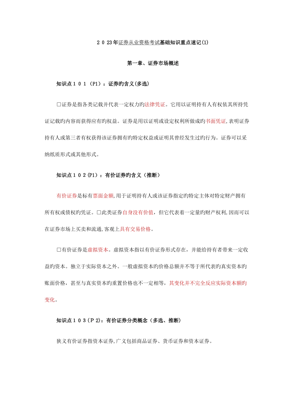 2025年证券从业资格考试基础知识重点速记_第1页