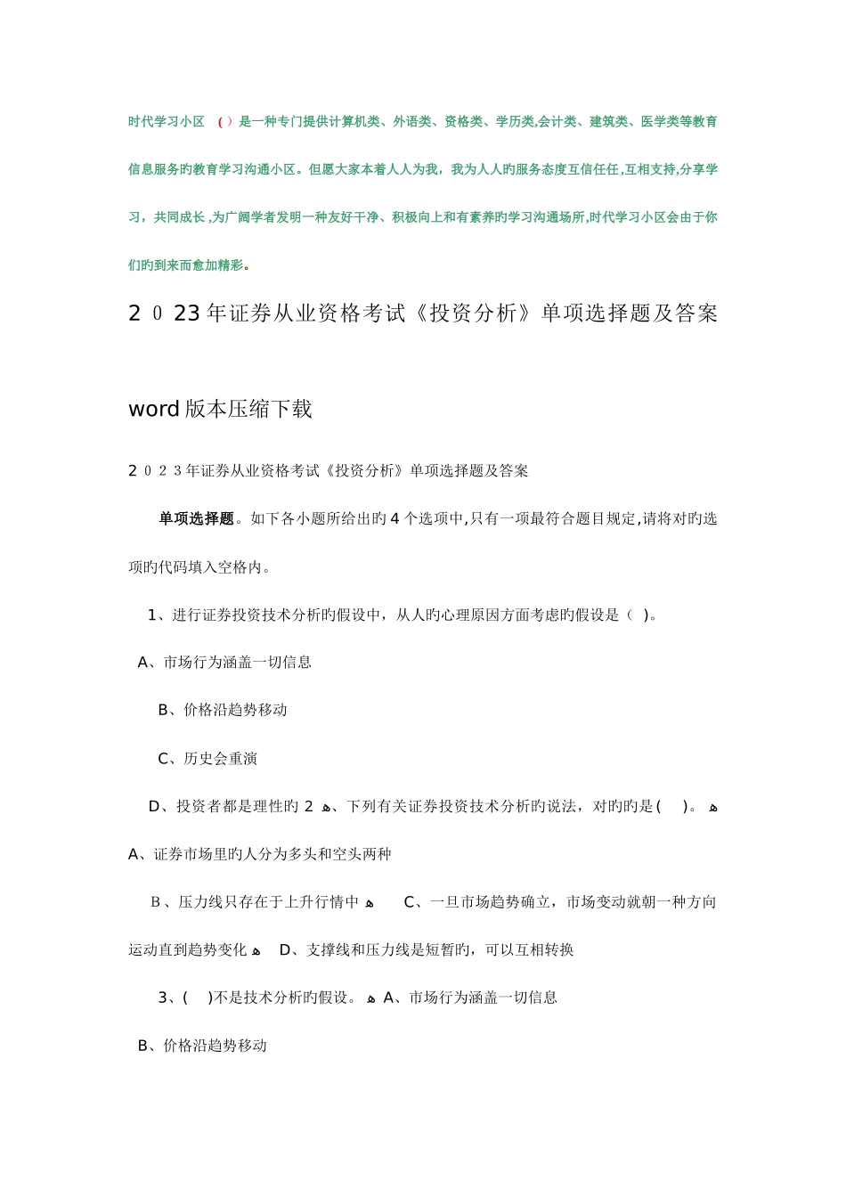 2025年证券从业资格考试投资分析单选题及答案版本压缩下载_第1页