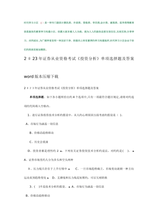 2025年证券从业资格考试投资分析单选题及答案版本压缩下载