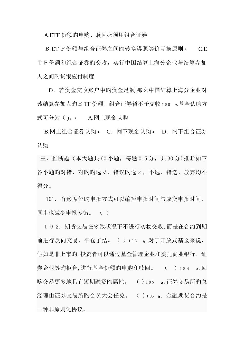 2025年证券从业资格考试证券交易考前押题试卷_第3页